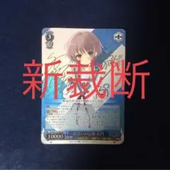 SBR　SP　サイン　ヴァイスシュヴァルツ　出会いの記憶　長門　PSA10 出会いの記憶 長門 PSA10 出会いの記憶 長門 PSA10 PSA 10 出会いの