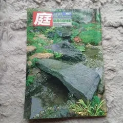 庭 NIWA 163号 2005-5 地域に根付く庭 - メルカリ