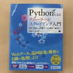 Pythonによるクローラー&スクレイピング入門 設計・開発から収集データの解…