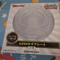 ドラゴンクエスト ふくびき所スペシャル さいごの一枚で賞 40thロゴ