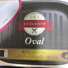 2026年最新】レンジdeビストロOvalの人気アイテム - メルカリ