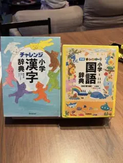 チャレンジ 小学 漢字辞典 & 学研 小学 国語辞典