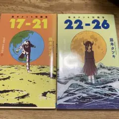 藤本タツキ短編集 17-21 22-26 セット