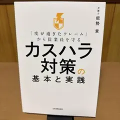 「度が過ぎたクレーム」から従業員を守る カスハラ対策の基本と実践