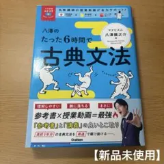 【新品未使用】八澤のたった6時間で古典文法