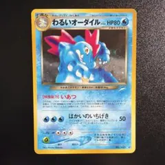 2026年最新】ポケモンカード オーダイル 旧裏の人気アイテム - メルカリ
