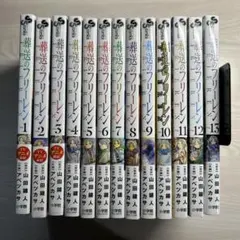 葬送のフリーレン 全13巻セット