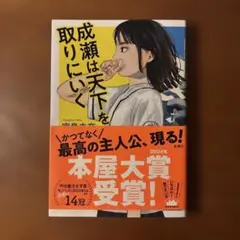 成瀬は天下を取りにいく 単行本　宮島未奈