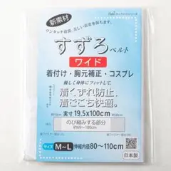 【華美裳 すずろベルト ワイド】着くずれ防止 胸元補正 井登美 伊達〆