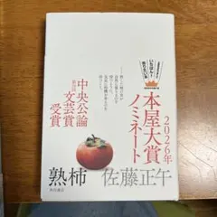 熟柿 佐藤正午 KADOKAWA 本屋大賞ノミネート