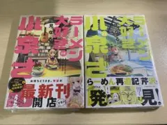 ラーメン大好き小泉さん 12,13巻