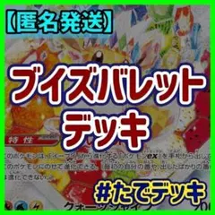 【実践向け構築‼️】ブイズバレットデッキ ブースターexデッキ 構築済みデッキのサムネイル