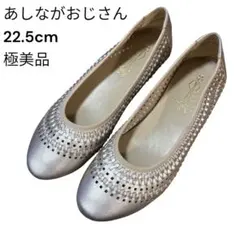 美品　あしながおじさん　フラットメッシュ　シューズ　スリッポン　22.5cm