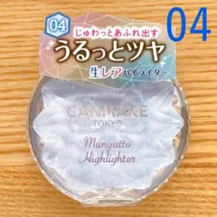 新品 キャンメイク　むにゅっとハイライター ハイライト ブルートパーズ 04 青