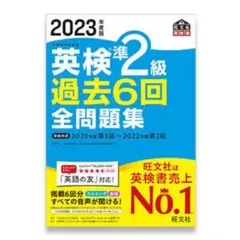 英検準2級 過去6回全問題集 2023年度版 回答解説付き