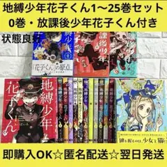 1冊新品☆全巻セット】26冊 地縛少年花子くん 0〜25巻☆最新刊含む