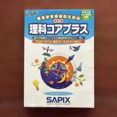 2026年最新】サピックス コアプラスの人気アイテム - メルカリ