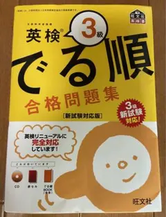 英検3級 でる順 合格問題集 新試験対応版
