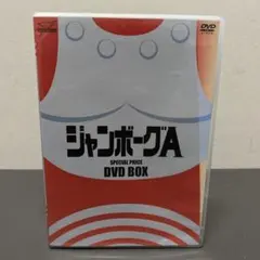 2026年最新】ジャンボーグa dvdの人気アイテム - メルカリ