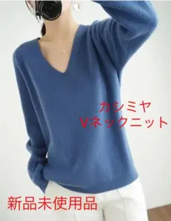 42# 100％カシミヤVネックセーター　ブルー　L お値下げしました