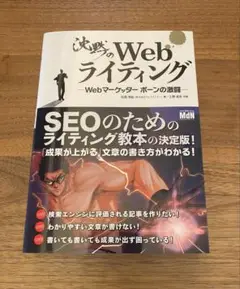 沈黙のWebライティング　Webマーケッター ボーンの激闘 松尾茂起