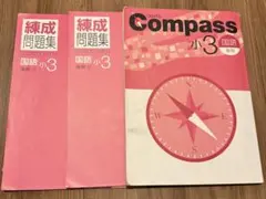 【新品】早稲田アカデミー　小3後期コンパス、錬成問題集、新小4準備講座　国算理社 Amazon.co.jp: コンパス 早稲アカ compass 小3 後期 国語 算数