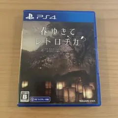 春ゆきてレトロチカ