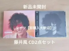 藤井風 LOVE ALL SERVE／HELP HURT NEVER　CDセット
