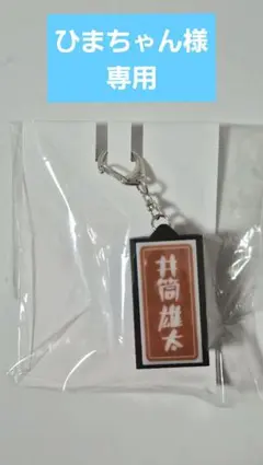 SHOW-WA ファンクラブツアー寄り道2026 光る！看板キーホルダー井筒雄太