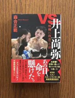 【令和7年度版！】VS.井上尚弥 怪物に出会った日／森合正範（講談社文庫）