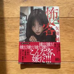 怖い客