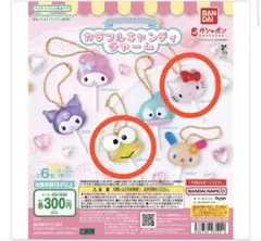 【匿名】サンリオキャラクターズ カラフルキャンディチャーム