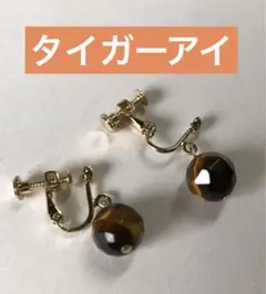 タイガーアイ虎目石カット入りイヤリング