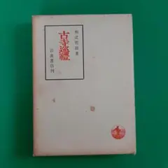 古寺巡礼 和辻哲郎著 岩波書店