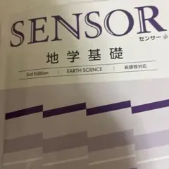 センサー 地学基礎 3rd Edition