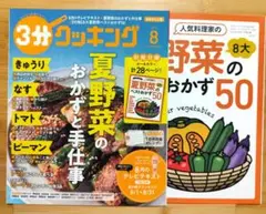 3分クッキング 2026年8月号 別冊付録付き