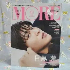 ☆新品未読 MORE 2023年5月号増刊 目黒蓮 表紙