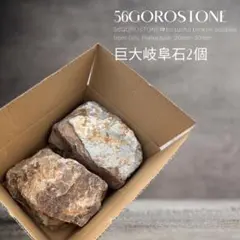 アグル様専用ページ岐阜石 2個セット 岐阜石 チャート石 割栗石クラッシュロック