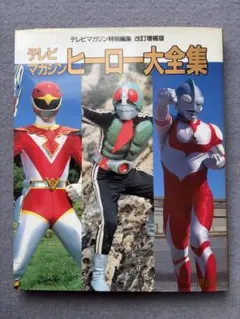 超貴重! 激レア! テレビマガジン創刊10周年記念 付録 全ヒーロー