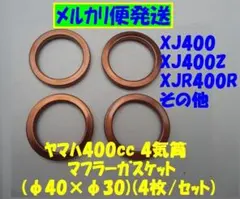 汎用マフラーガスケット「XJR400使えます」φ40×φ30(4枚) No67のサムネイル