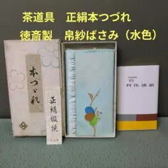 （1049）★茶道具 ★正絹本つづれ★徳斎製★ 帛紗ばさみ（水色）★懐紙付★ 1050）☆茶道具 ☆正絹本つづれ☆徳斎製☆ 帛紗ばさみ（水色ラメ入