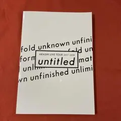 嵐　untitledパンフレット