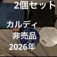 カルディ エコバッグ　2026年　非売品　KALDI バッグ　黒　青