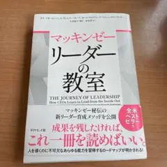 マッキンゼー リーダーの教室