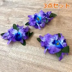 お値下げ　#1252-1　新品　3個　ヘアクリップ　フラダンス　パープル