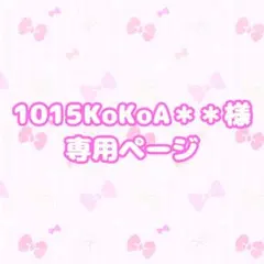 1015KoKoA＊＊様専用 ご相談用ページ