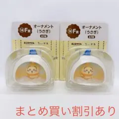 ちいかわ　エニマイくじ　F賞　オーナメント　うさぎ　2個セット