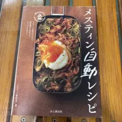 メスティン自動レシピ