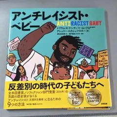 アンチレイシスト・ベビー