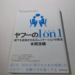 ヤフーの1on1 部下を成長させるコミュニケーションの技法